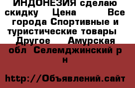 Samyun Wan ИНДОНЕЗИЯ сделаю скидку  › Цена ­ 899 - Все города Спортивные и туристические товары » Другое   . Амурская обл.,Селемджинский р-н